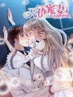 天價(jià)寵妻：總裁夫人休想逃