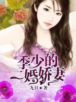 季少的二婚嬌妻