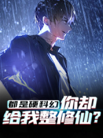 都是硬科幻，你卻給我整修仙？