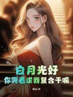 白月光好，你哭著求我復(fù)合干嘛