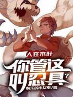 人在木葉，你管這叫忍具？