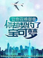 讓你召喚御獸，你卻契約了寶可夢(mèng)？