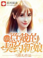 情劫：總裁的契約新娘