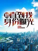 贅婿難當(dāng)，直到我身份曝光