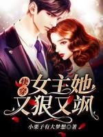 快穿：女主她又狠又颯