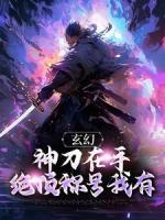 玄幻：神刀在手，絕頂稱號我有