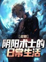 靈異：陰陽(yáng)術(shù)士的日常生活