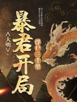 大明：暴君開局浮尸三千里