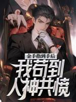 金手指到手后，我茍到人神共憤