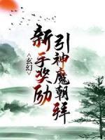 玄幻：新手獎勵引神魔朝拜