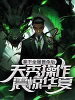 拿下全服首殺后，天秀操作震驚華夏