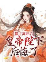 郡主離開后，皇帝陛下后悔了