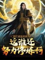 擺爛就能漲修為？這誰還努力修煉啊