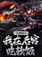 大唐閑人：我在后宮吃軟飯