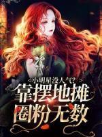 小明星沒人氣？靠擺地攤圈粉無數(shù)