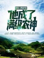 創(chuàng)造人間仙村后，他成了滿級農(nóng)神