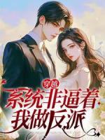 穿越：系統(tǒng)非逼著我做反派