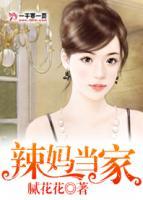 辣媽當(dāng)家