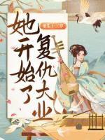 重生十三歲，她開(kāi)始了復(fù)仇大業(yè)