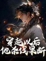 穿越以后，他殺伐果斷