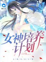 女神培養(yǎng)計劃