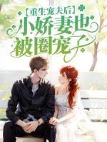 重生寵夫后，小嬌妻也被圈寵了