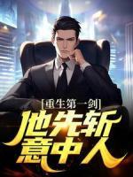 重生第一劍，他先斬意中人！