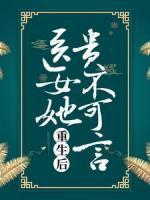 重生后，醫(yī)女她貴不可言