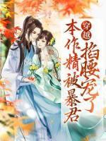 穿越：本作精被暴君掐腰寵了