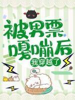 被男票嘎嘣后，我穿越了
