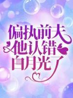 偏執(zhí)前夫他認(rèn)錯(cuò)白月光了