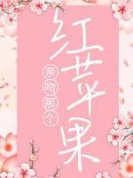 親吻那個(gè)紅蘋果