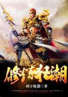 系統(tǒng)之修煉狂潮