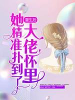重生后，她精準撲到了大佬懷里