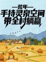 荒年：手持靈泉空間，帶全村躺贏