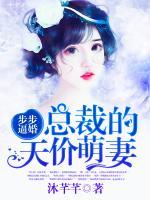 步步逼婚：總裁的天價(jià)萌妻