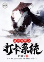 諸天萬界之打卡系統(tǒng)