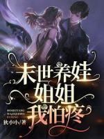 末世養(yǎng)娃：姐姐，我怕疼