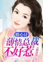 婚心計(jì)，薄情總裁不好惹