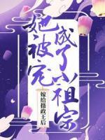 嫁給攝政王后，她被寵成了小祖宗