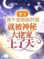 重生：真千金她剛開(kāi)擺，就被神秘大佬寵上了天