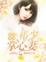 億萬婚寵：祁少掌心妻