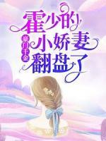 豪門(mén)千金：霍少的小嬌妻翻盤(pán)了