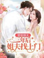 替姐嫁夫，三年后姐夫找上門
