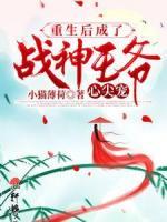 重生后成了戰(zhàn)神王爺心尖寵