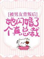 被男友背叛后，她閃婚了個真總裁