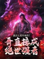 激活七重玲瓏塔！哥直接成絕世強(qiáng)者