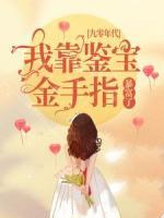 九零年代：我靠鑒寶金手指暴富了