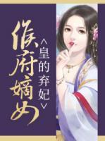 侯府嫡女：皇的棄妃