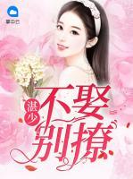 湛少：不娶別撩